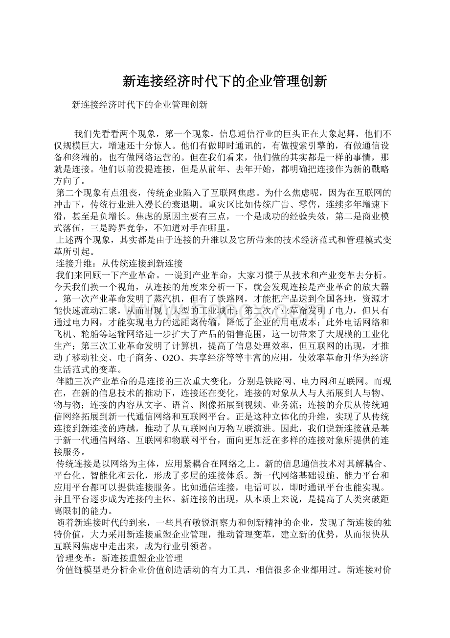 新连接经济时代下的企业管理创新Word下载.docx