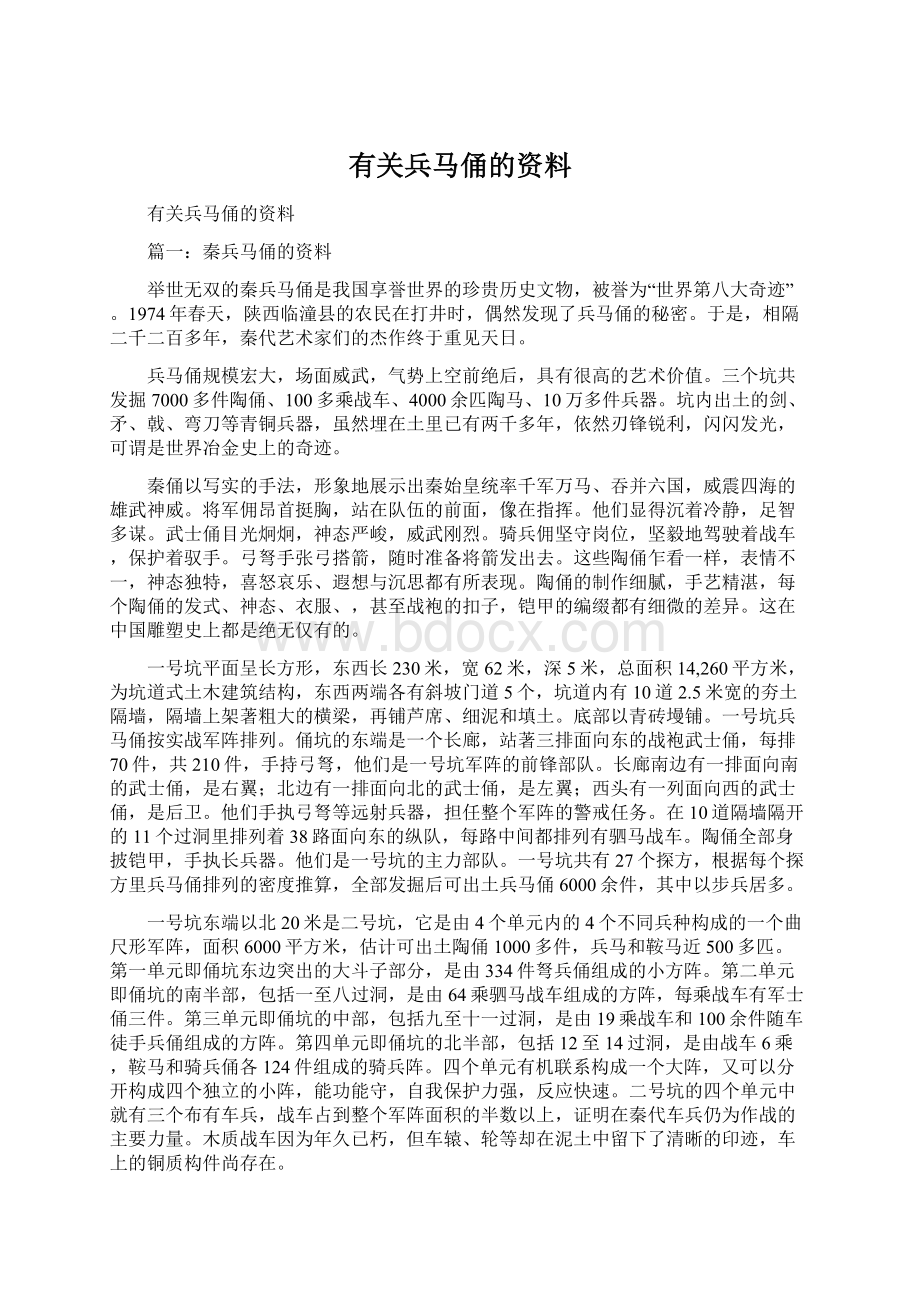 有关兵马俑的资料.docx_第1页