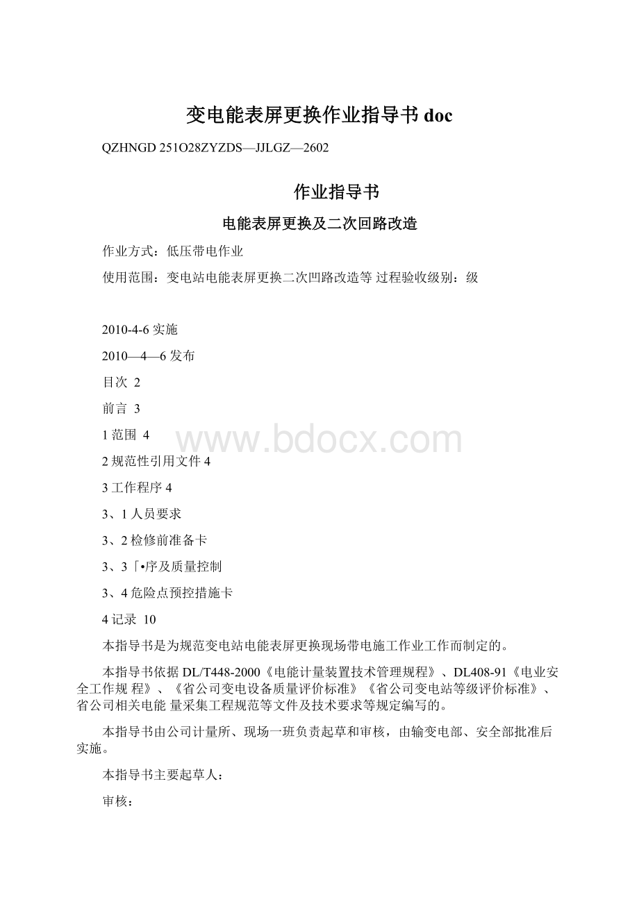 变电能表屏更换作业指导书docWord下载.docx_第1页