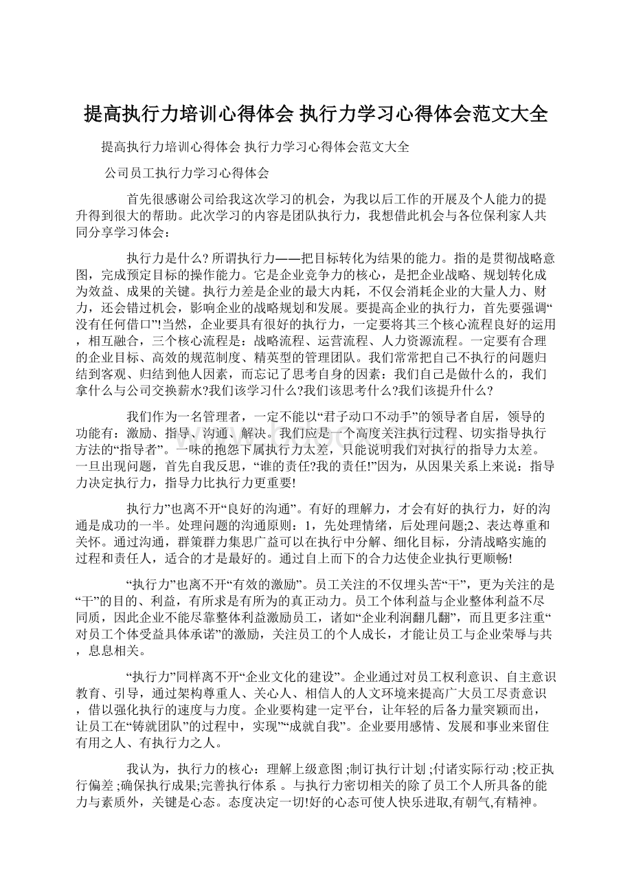 提高执行力培训心得体会 执行力学习心得体会范文大全.docx_第1页