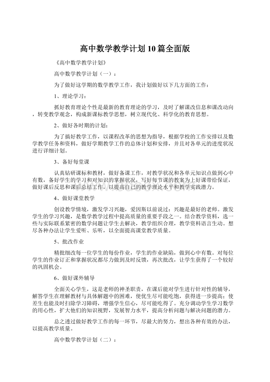 高中数学教学计划10篇全面版Word文档格式.docx