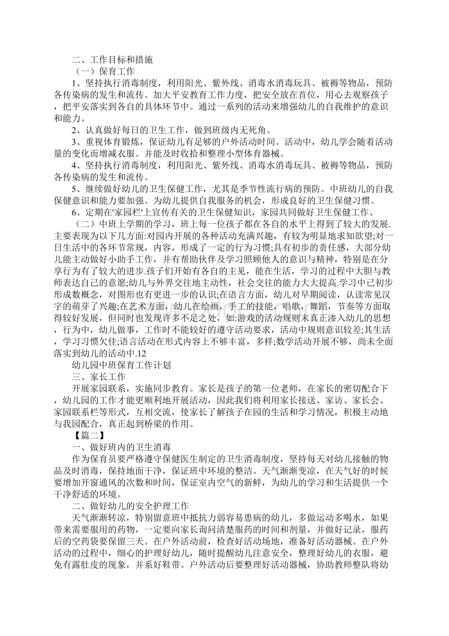 新版中班保育员上学期个人工作计划.docx_第2页