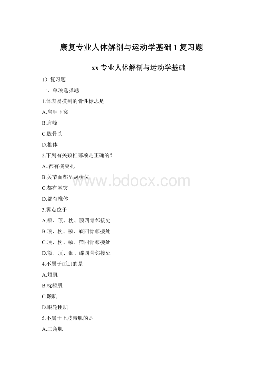 康复专业人体解剖与运动学基础1复习题.docx