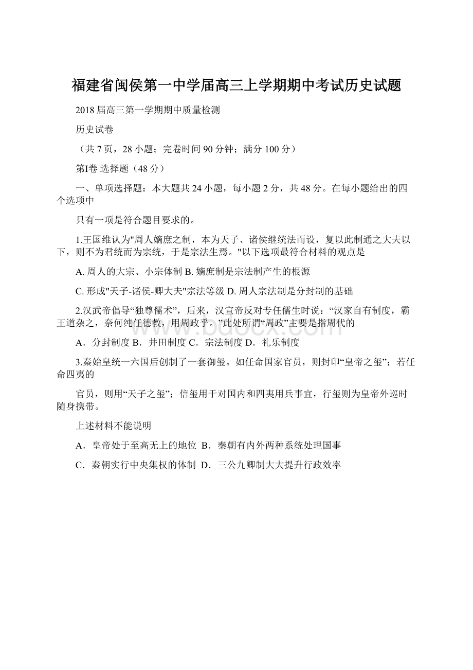 福建省闽侯第一中学届高三上学期期中考试历史试题.docx_第1页