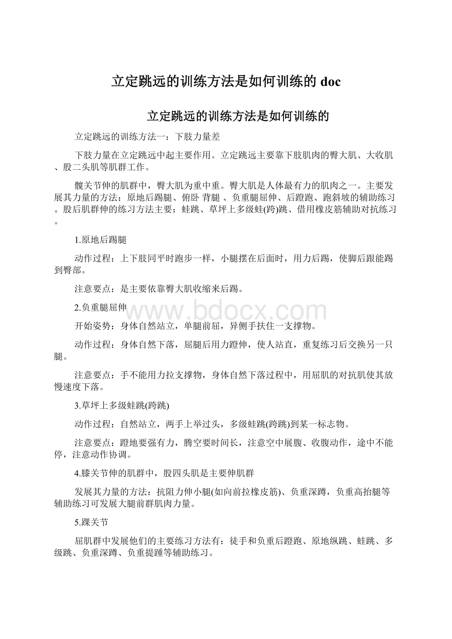 立定跳远的训练方法是如何训练的docWord格式.docx