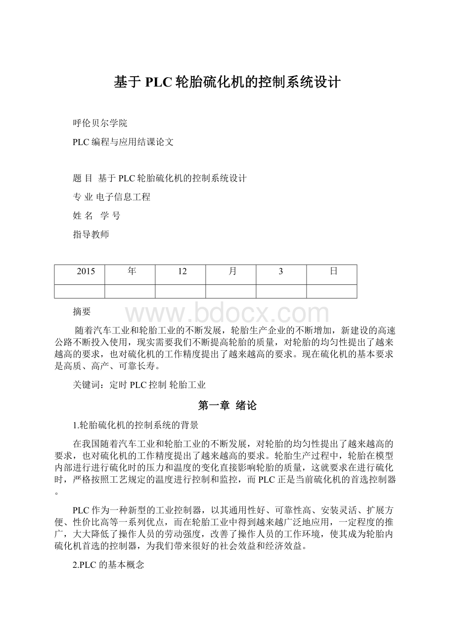 基于PLC轮胎硫化机的控制系统设计Word文档下载推荐.docx