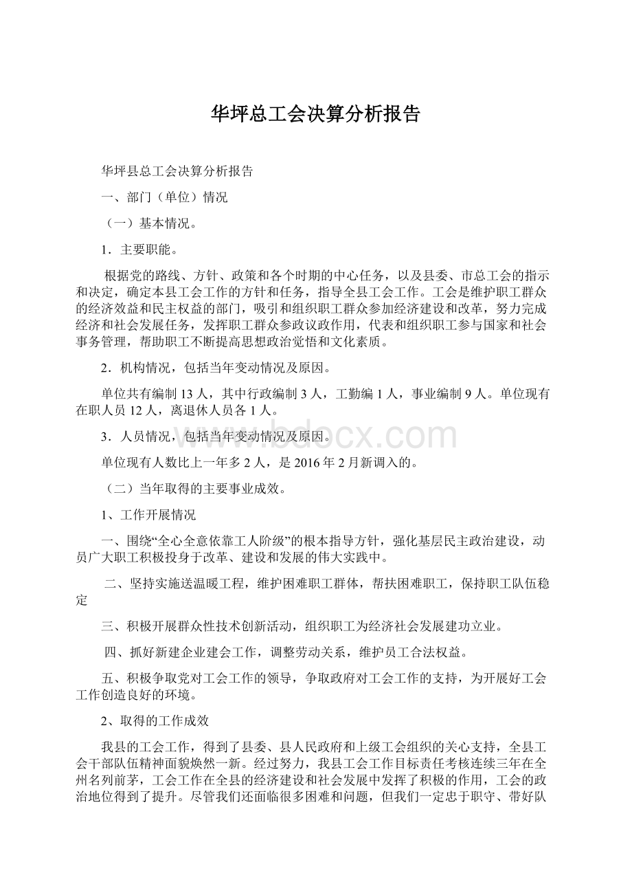 华坪总工会决算分析报告.docx