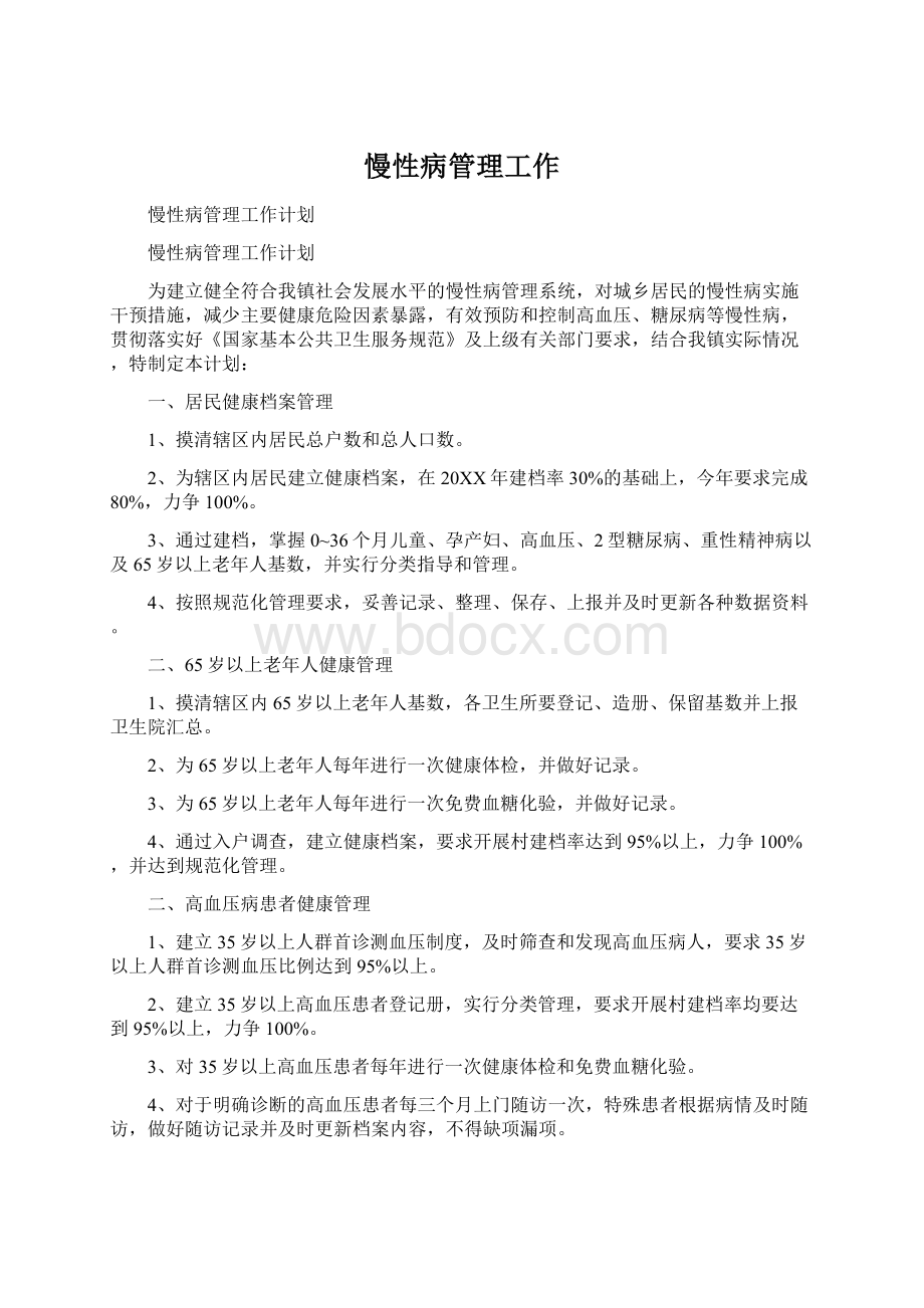 慢性病管理工作Word文档下载推荐.docx