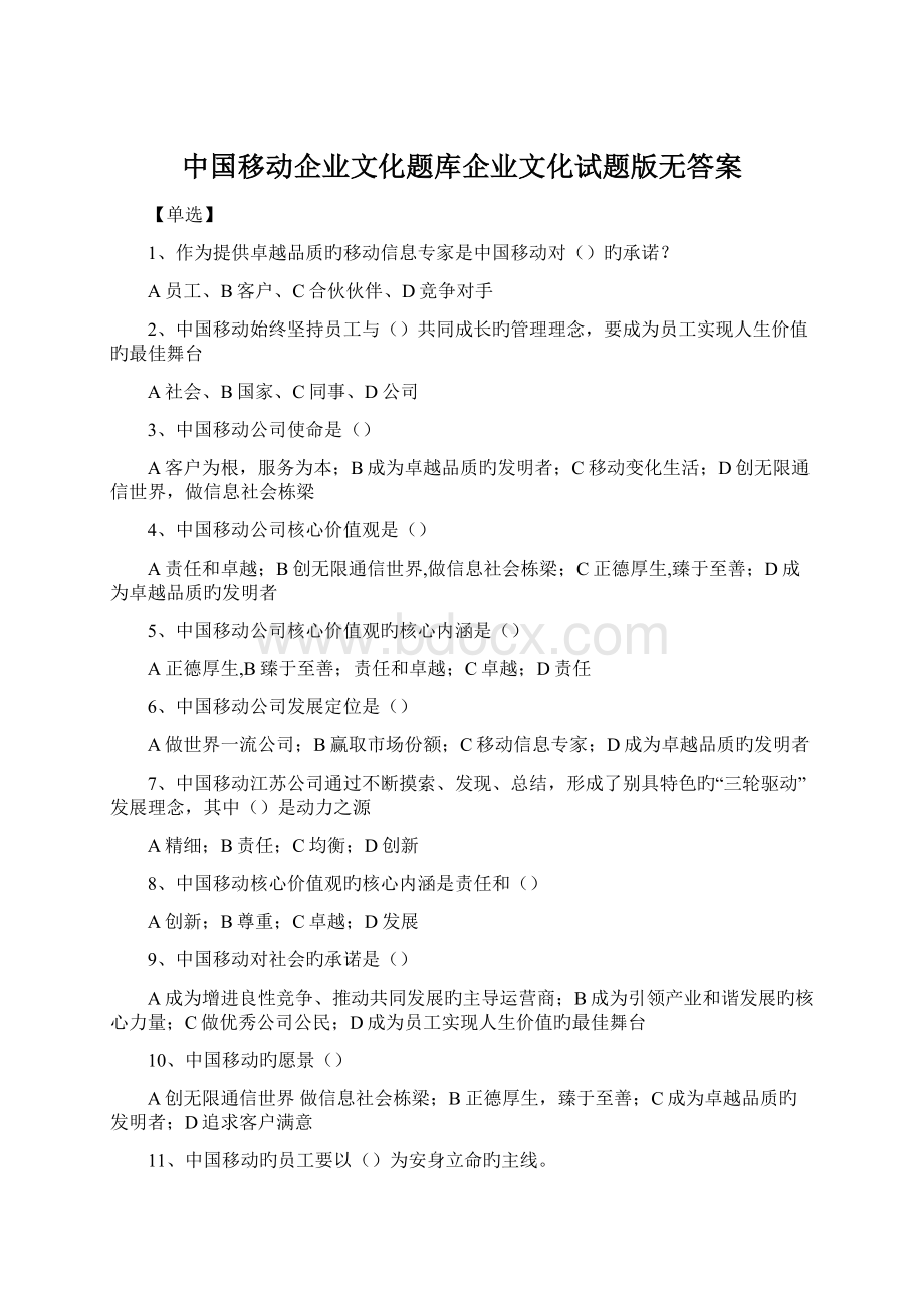 中国移动企业文化题库企业文化试题版无答案.docx_第1页