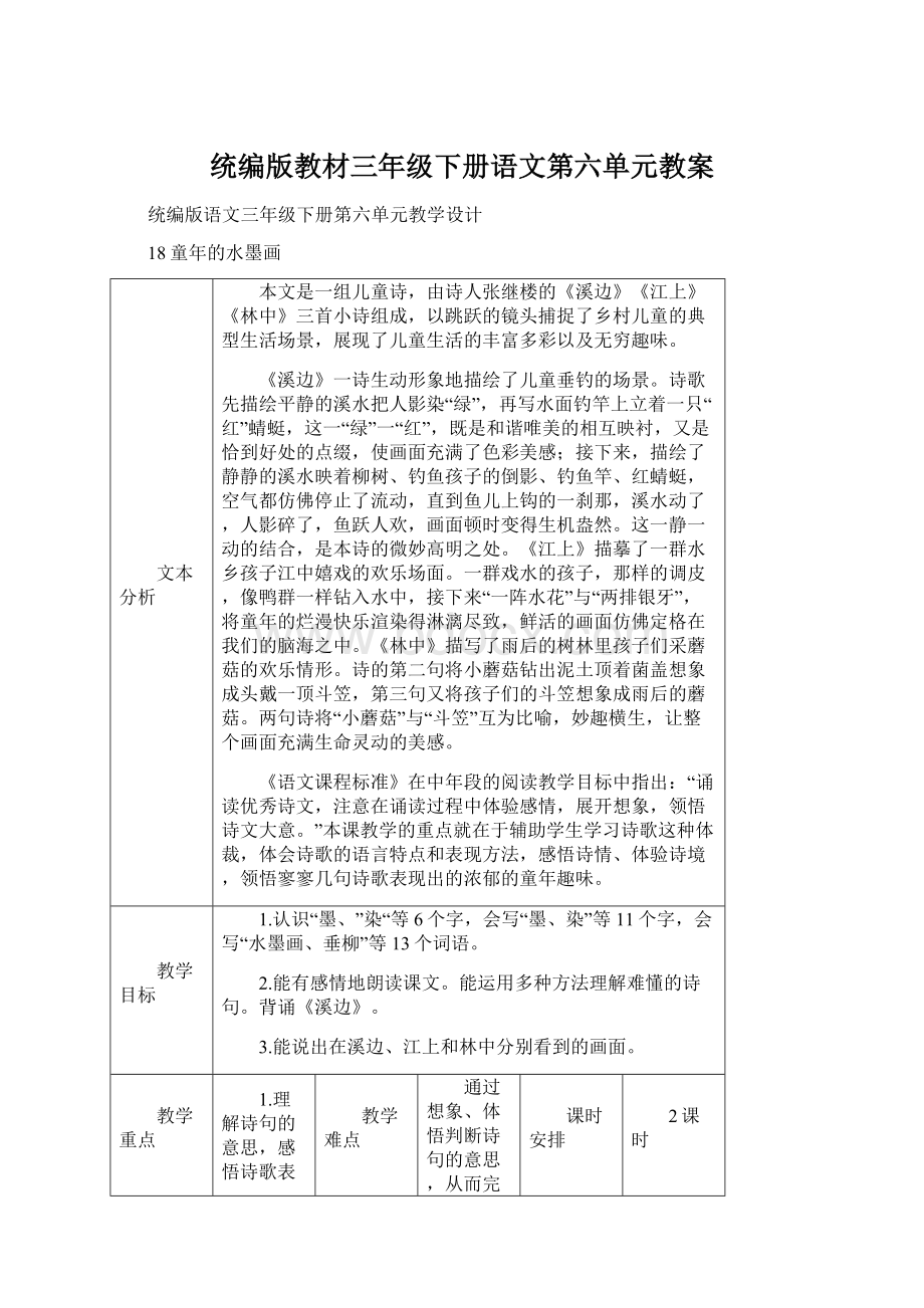 统编版教材三年级下册语文第六单元教案Word格式.docx_第1页