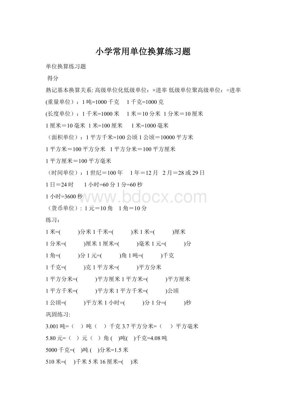 小学常用单位换算练习题.docx_第1页