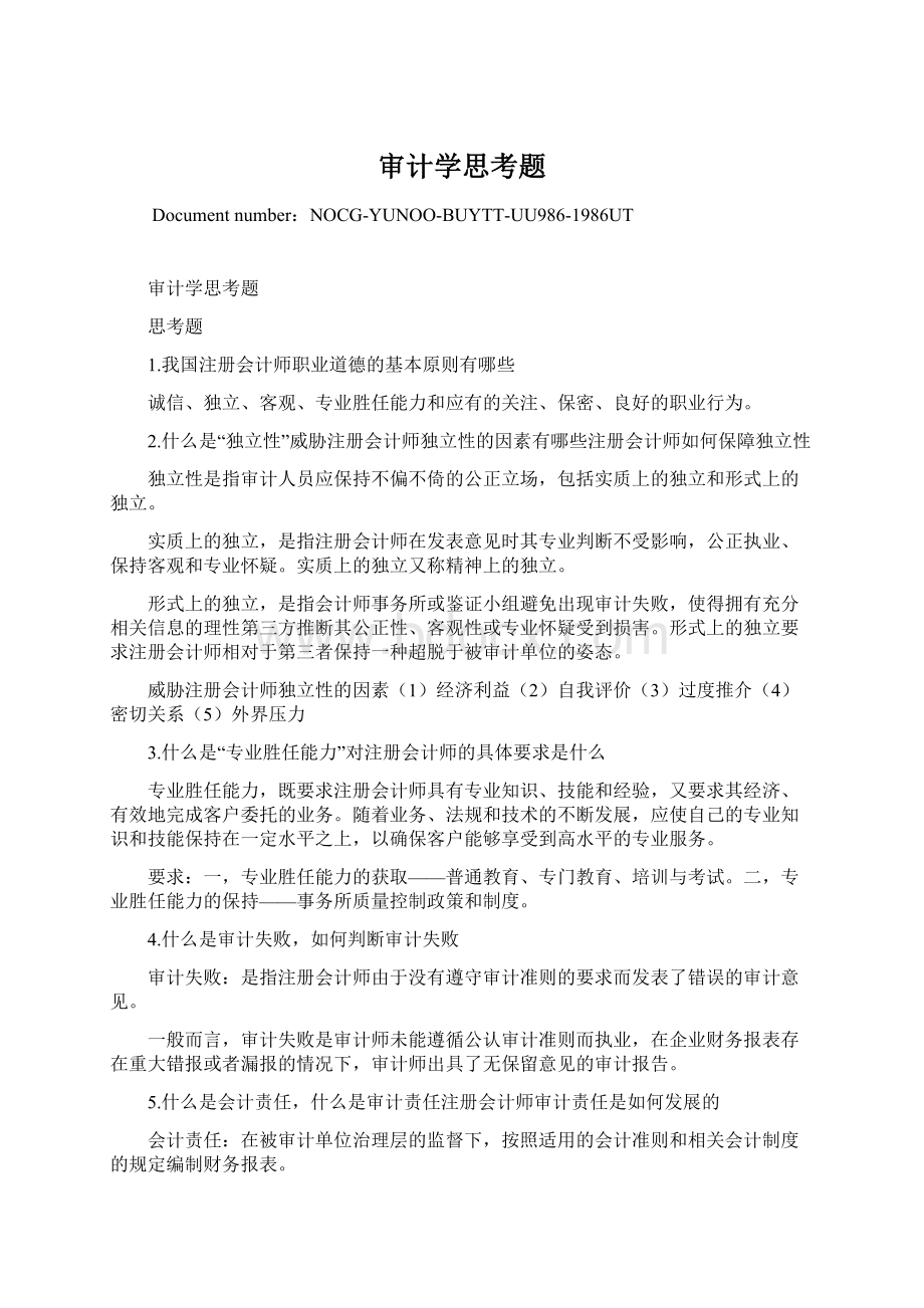 审计学思考题Word格式文档下载.docx