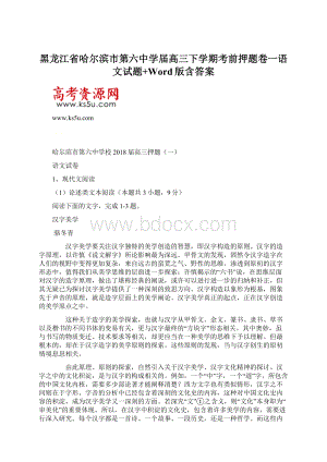 黑龙江省哈尔滨市第六中学届高三下学期考前押题卷一语文试题+Word版含答案文档格式.docx