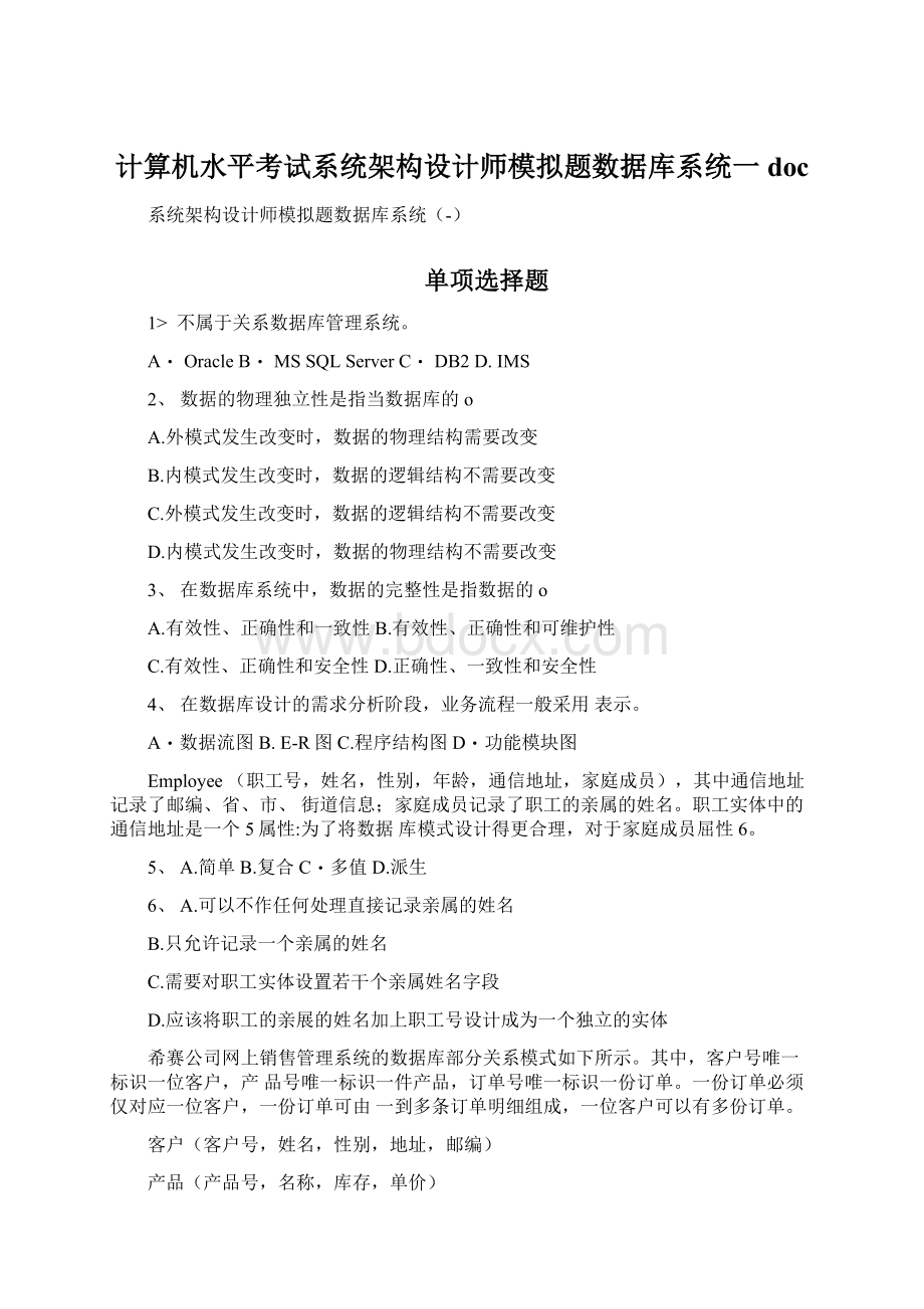 计算机水平考试系统架构设计师模拟题数据库系统一docWord下载.docx_第1页