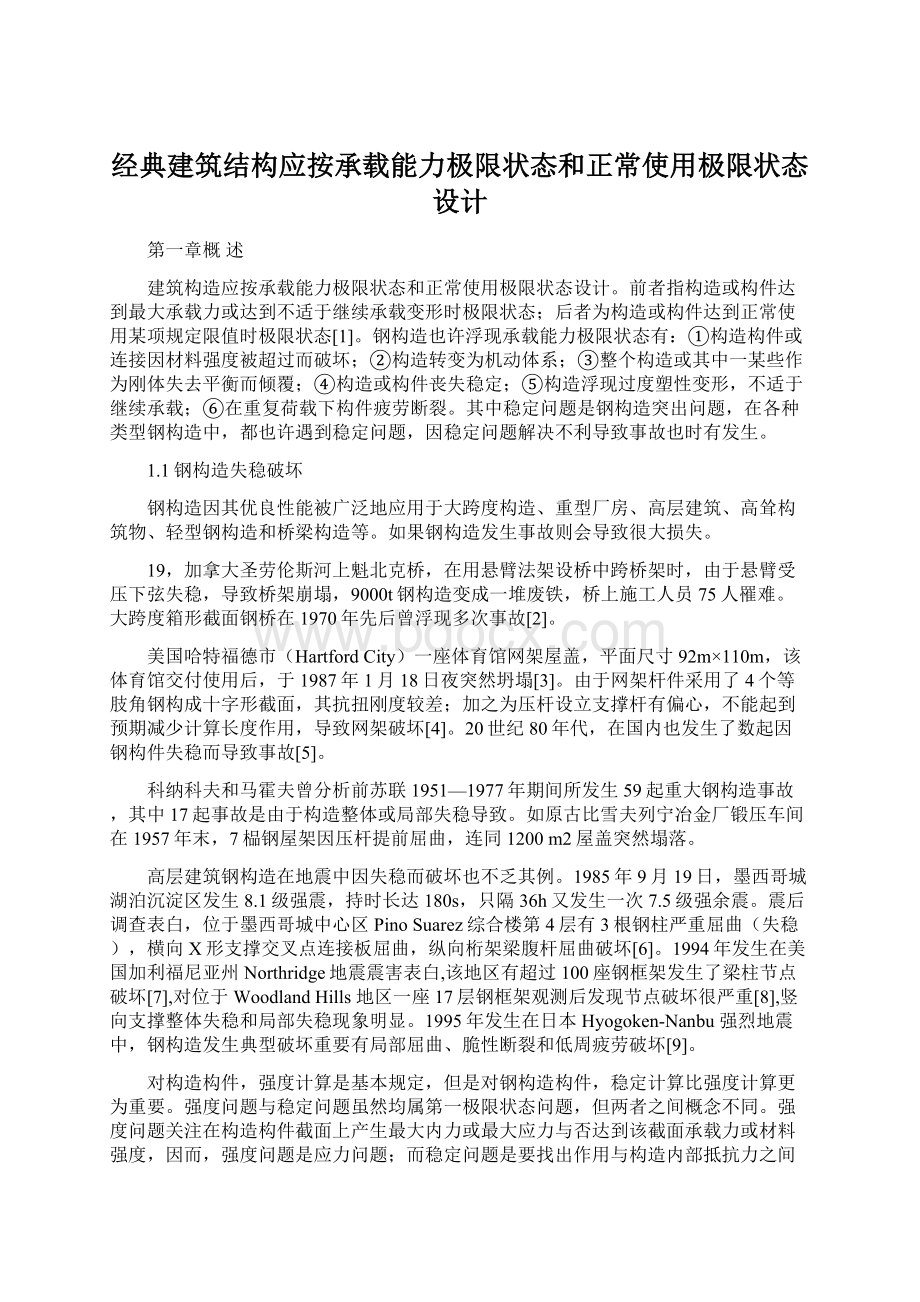 经典建筑结构应按承载能力极限状态和正常使用极限状态设计.docx