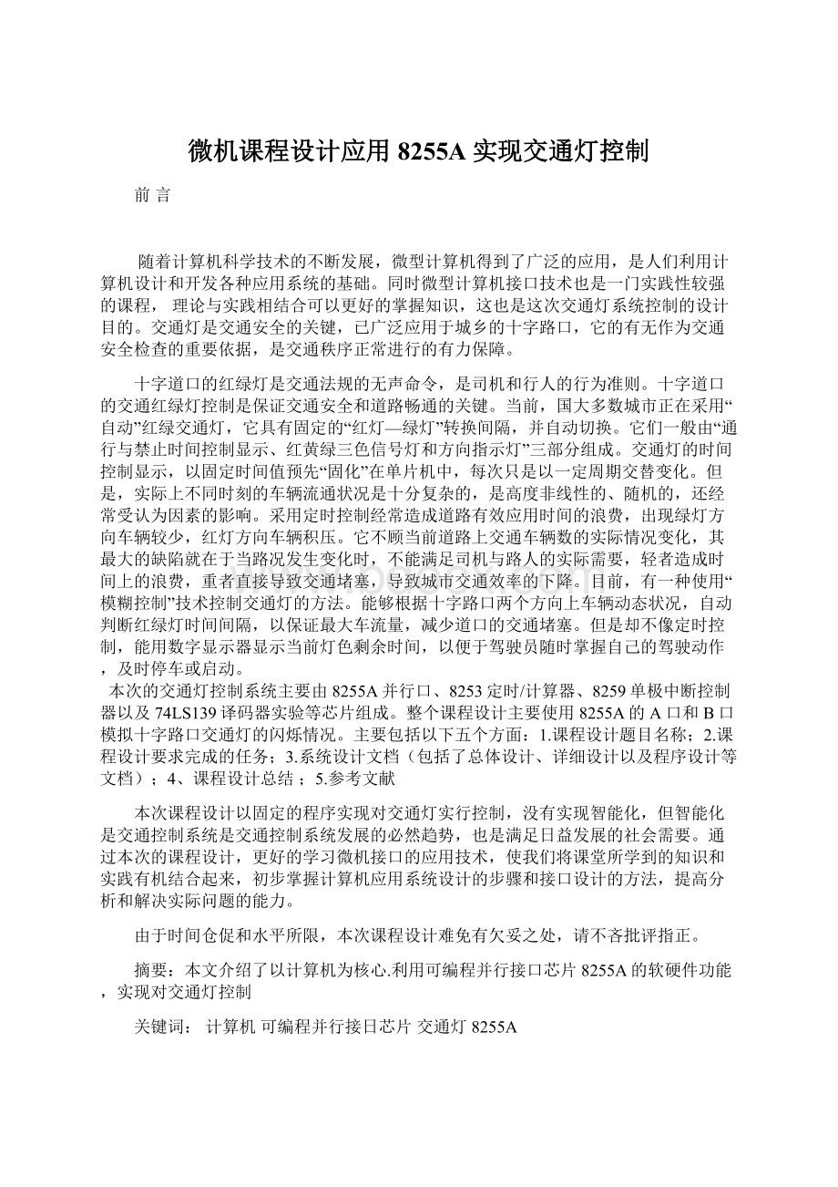 微机课程设计应用8255A实现交通灯控制Word格式.docx