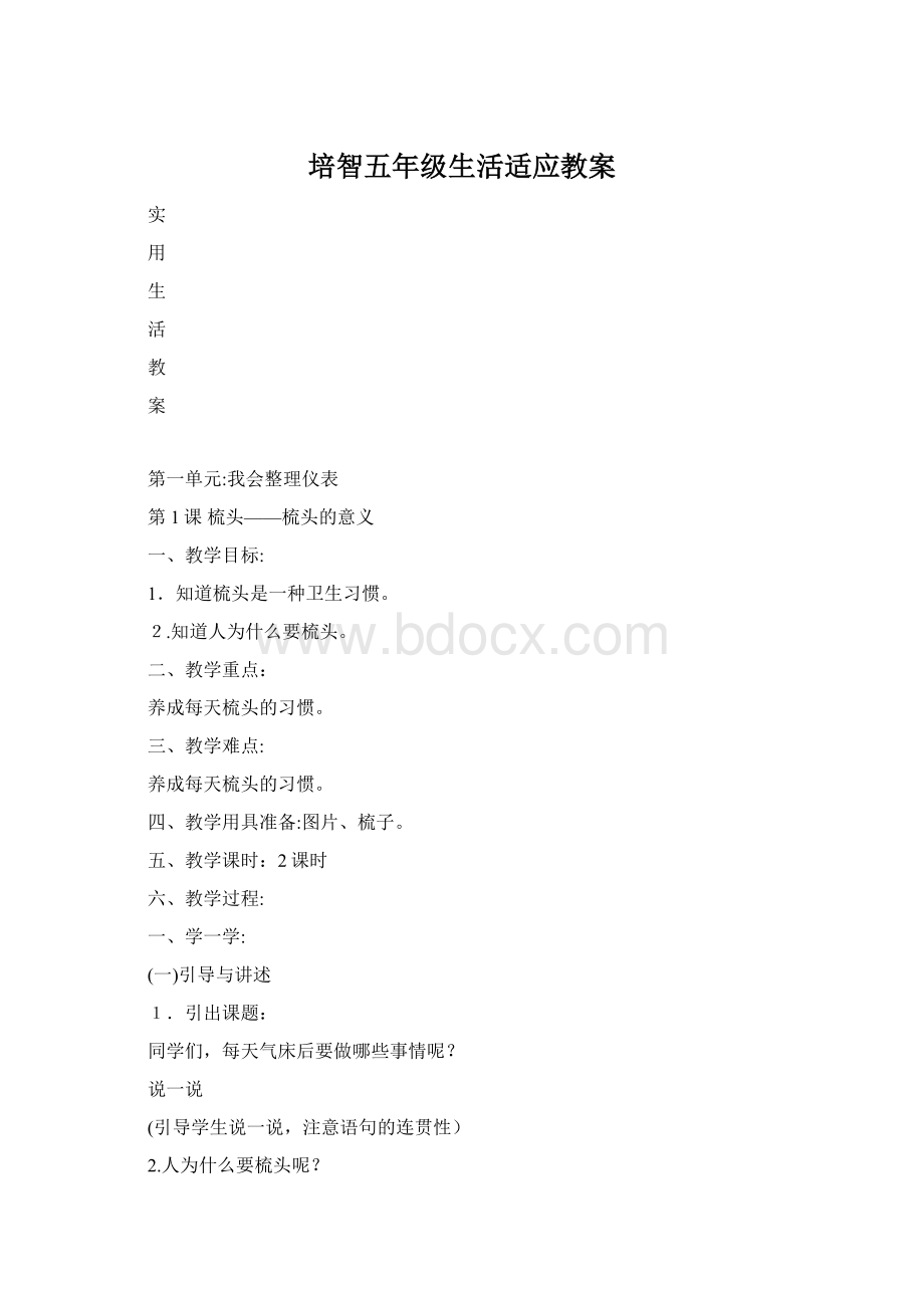 培智五年级生活适应教案.docx_第1页