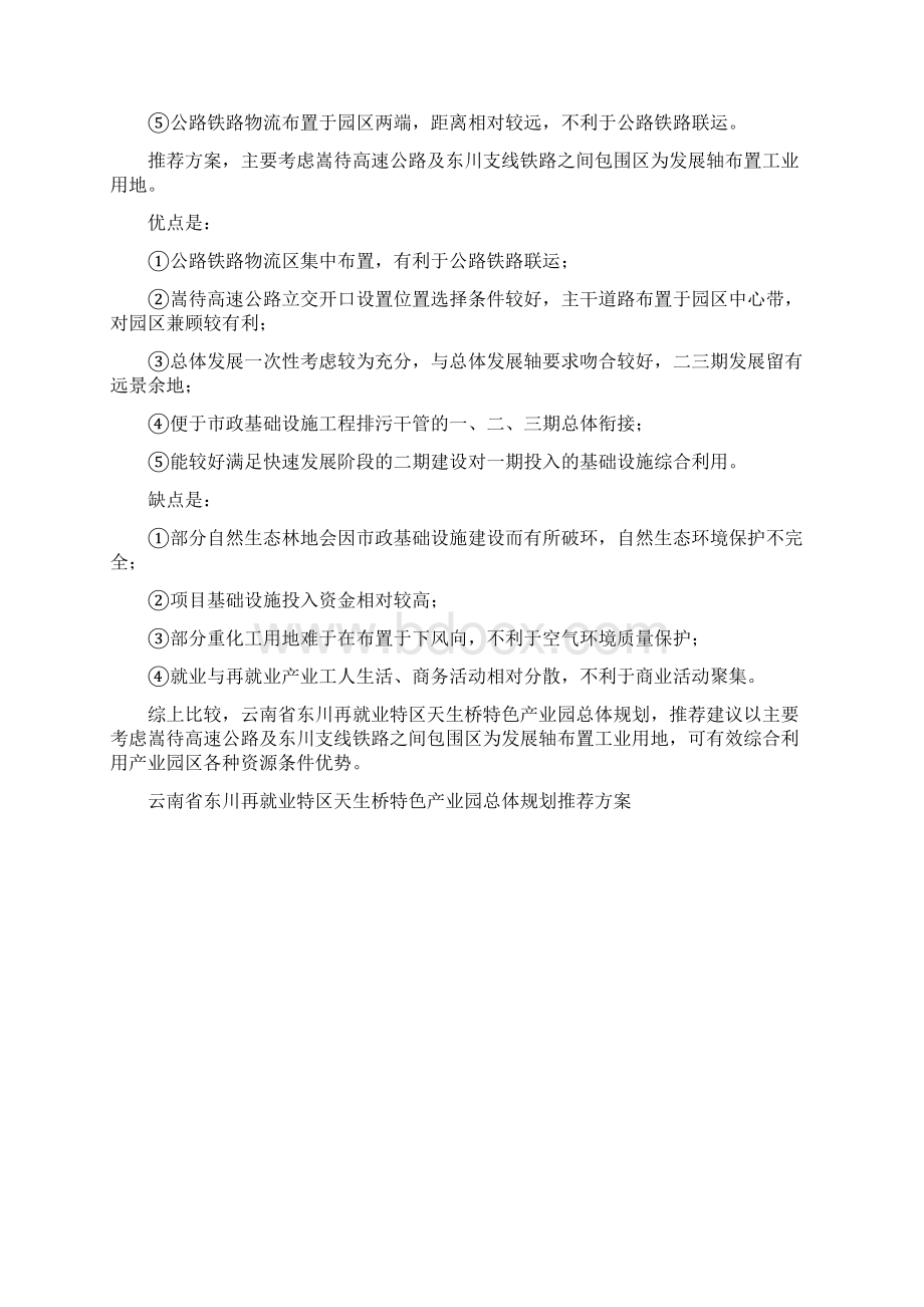 东川寻甸天生桥特色产业园建设项目可行性报告Word文档下载推荐.docx_第2页