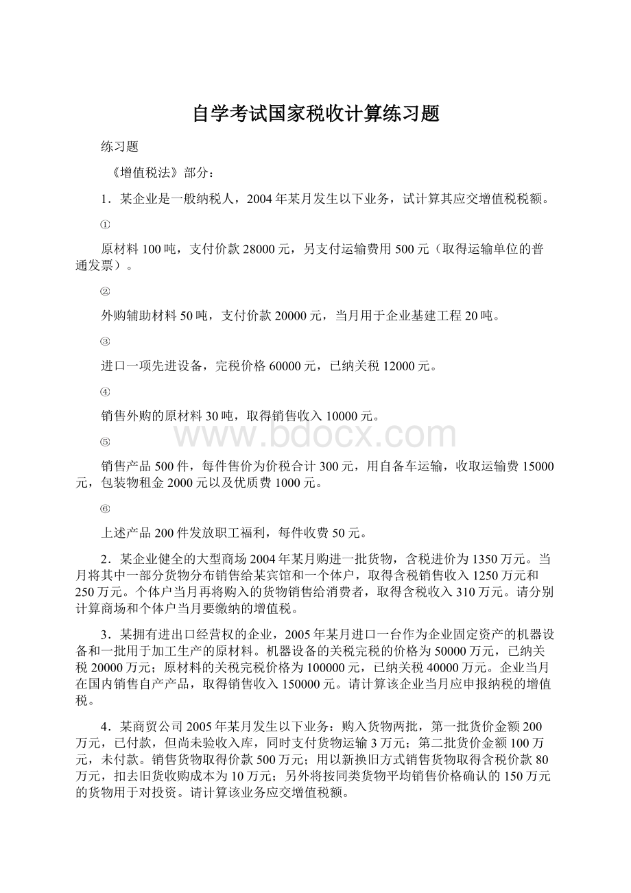 自学考试国家税收计算练习题Word格式.docx