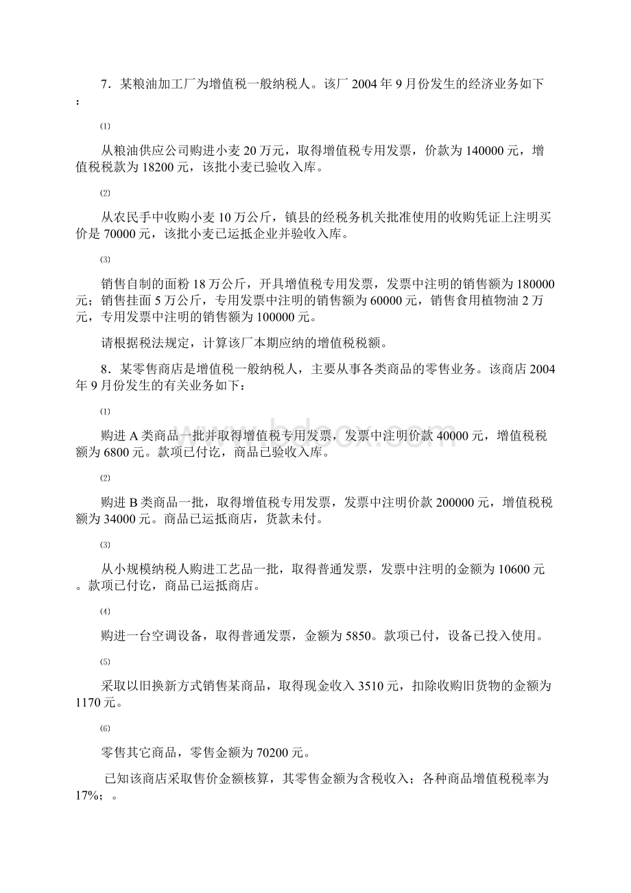 自学考试国家税收计算练习题Word格式.docx_第3页