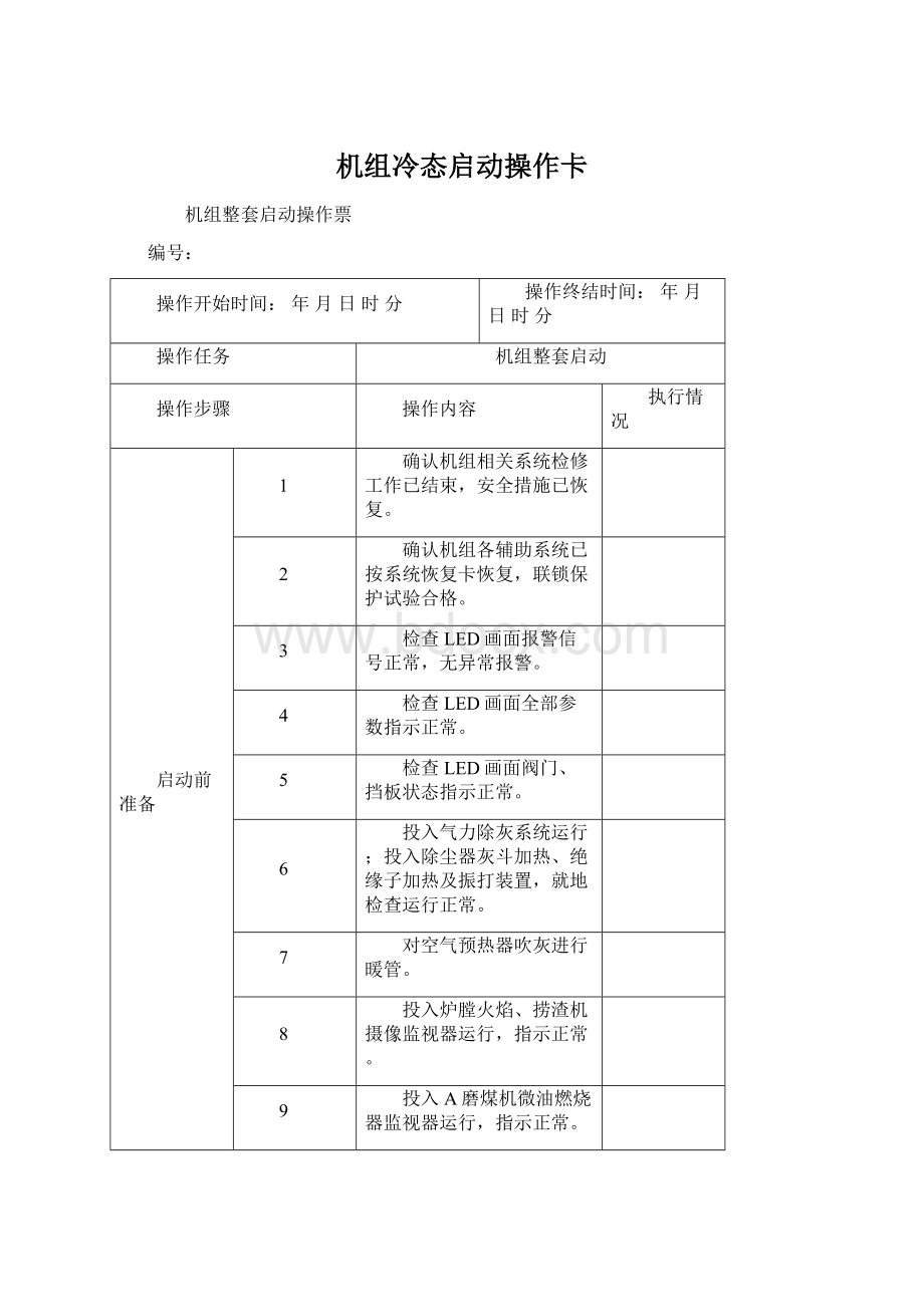 机组冷态启动操作卡Word格式文档下载.docx