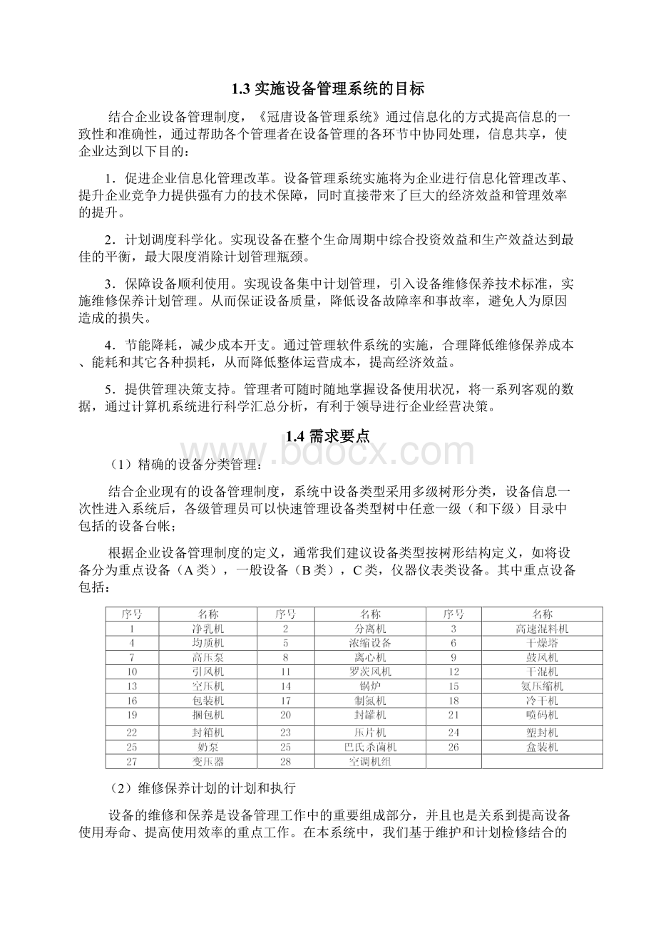 设备管理系统设计方案95942Word格式.docx_第2页