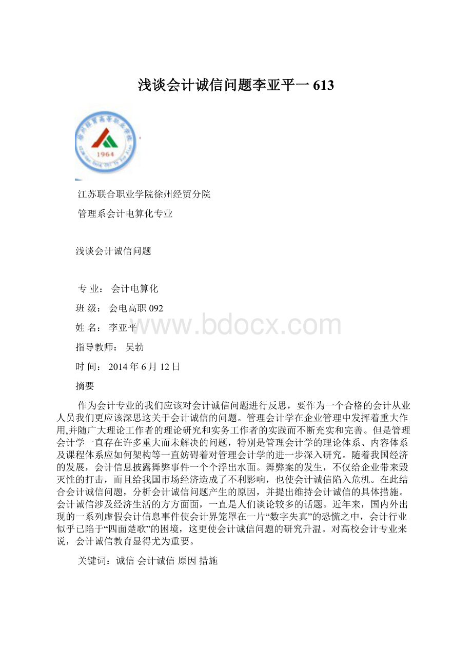 浅谈会计诚信问题李亚平一613.docx