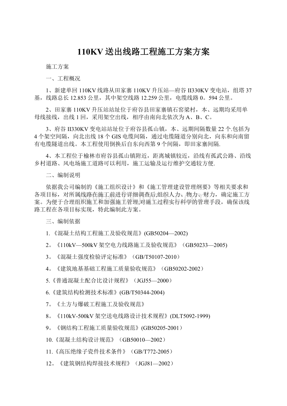 110KV送出线路工程施工方案方案Word文档下载推荐.docx_第1页