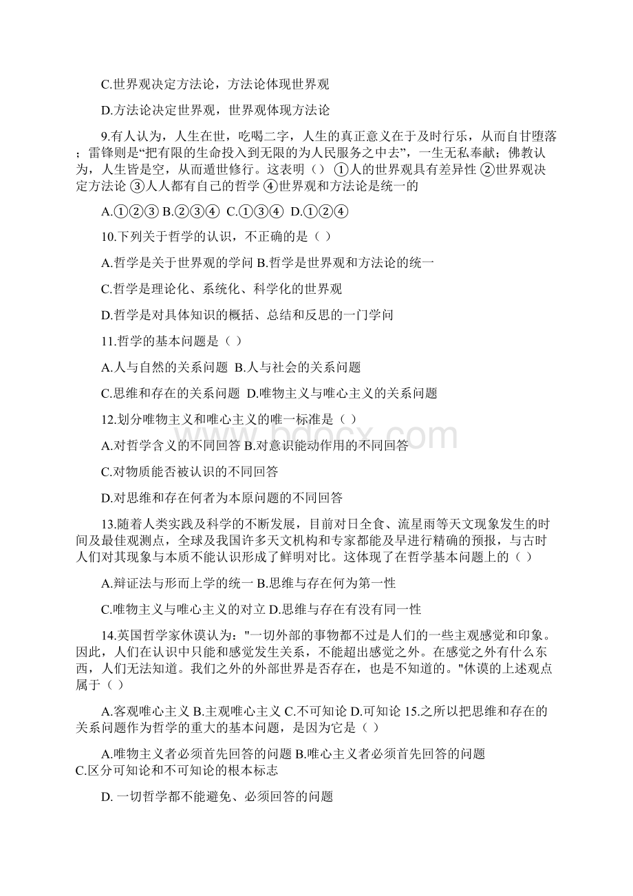 模块四一生活与哲学训练题Word下载.docx_第2页