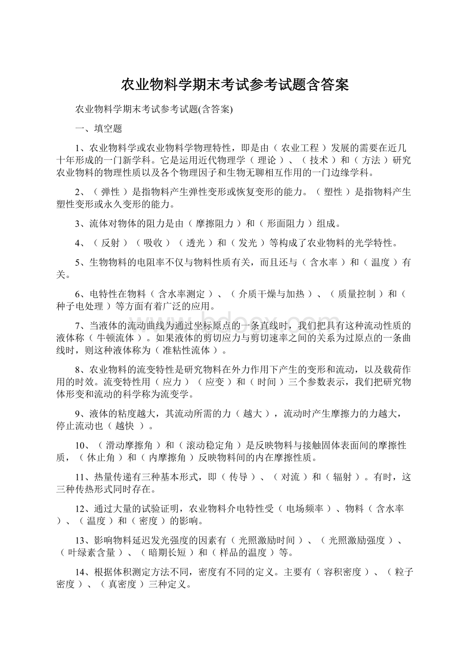 农业物料学期末考试参考试题含答案.docx_第1页