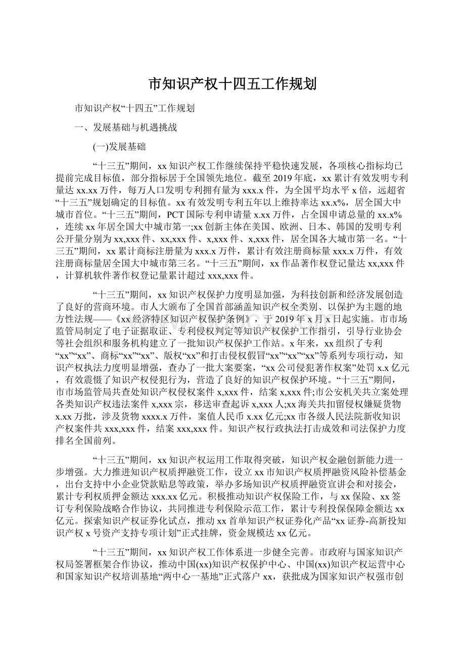 市知识产权十四五工作规划文档格式.docx_第1页