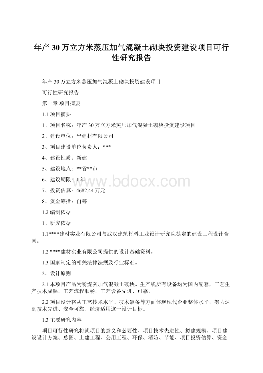 年产30万立方米蒸压加气混凝土砌块投资建设项目可行性研究报告.docx_第1页