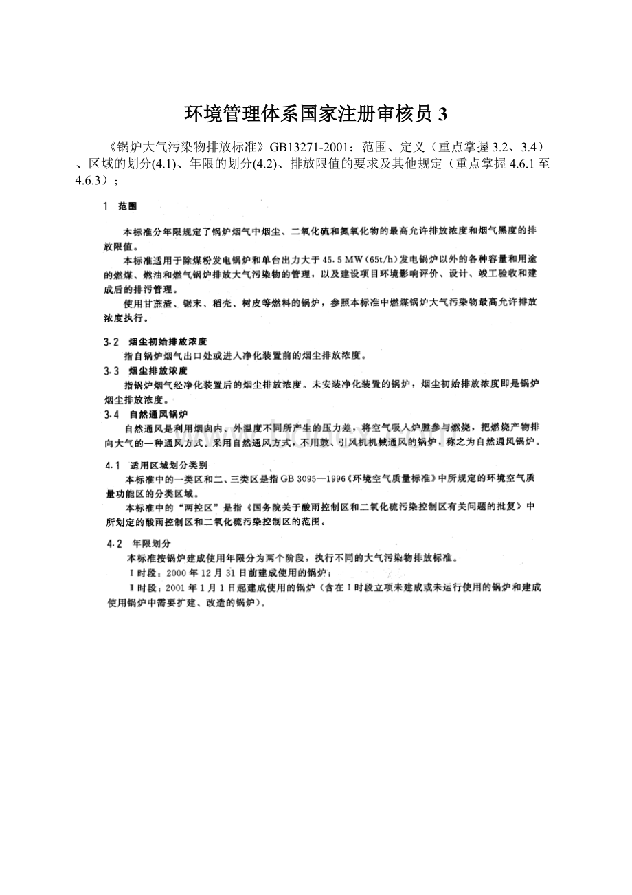 环境管理体系国家注册审核员3.docx_第1页