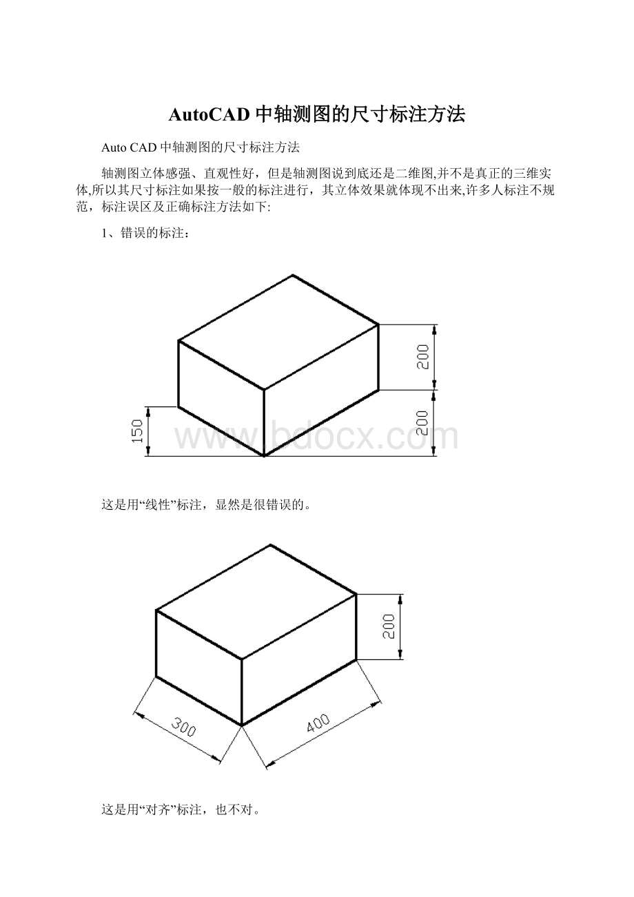 AutoCAD中轴测图的尺寸标注方法文档格式.docx