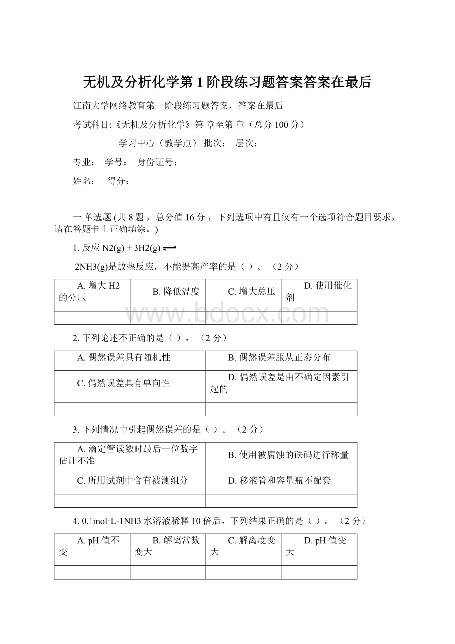 无机及分析化学第1阶段练习题答案答案在最后Word文件下载.docx