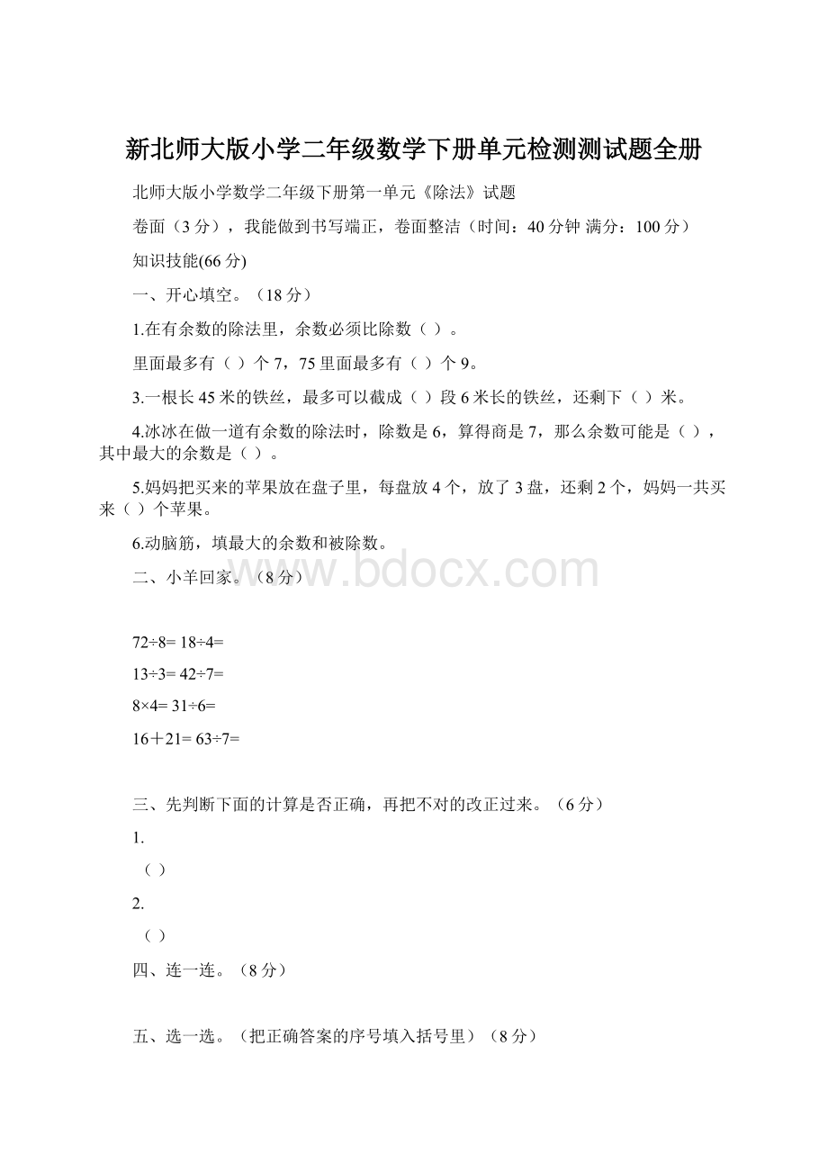 新北师大版小学二年级数学下册单元检测测试题全册.docx