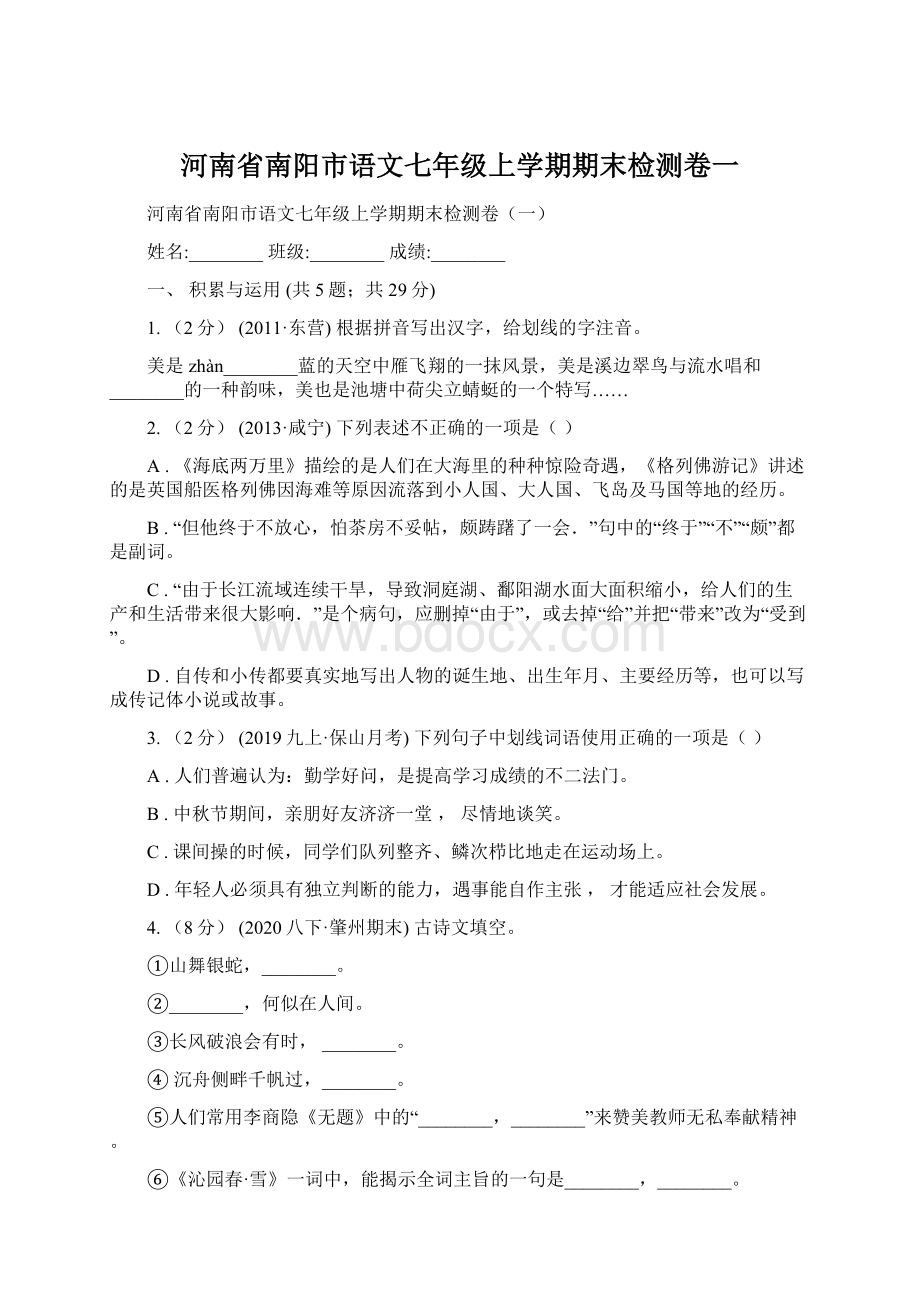 河南省南阳市语文七年级上学期期末检测卷一文档格式.docx