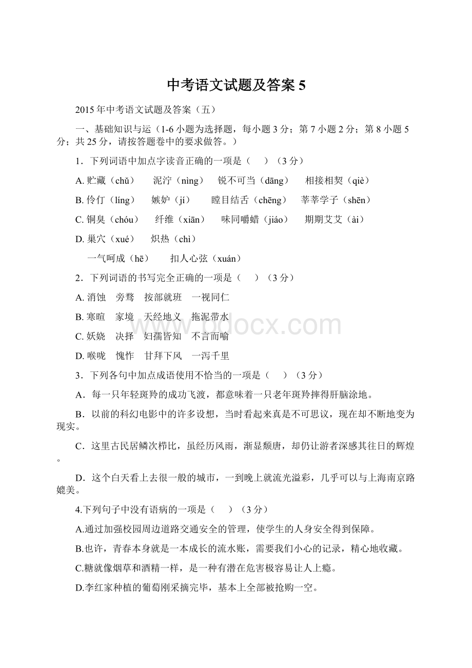 中考语文试题及答案5.docx_第1页