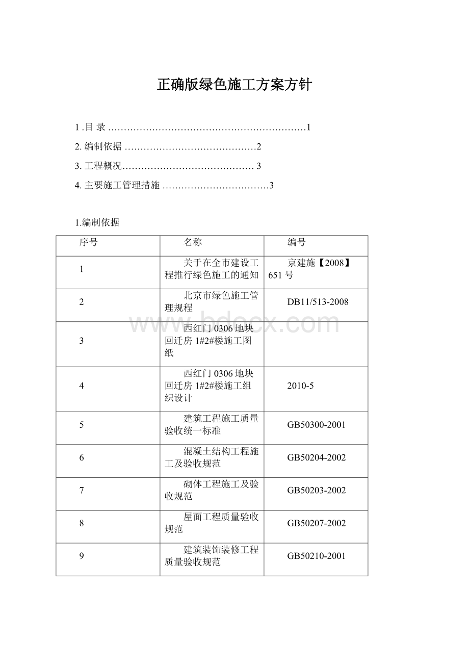 正确版绿色施工方案方针.docx_第1页