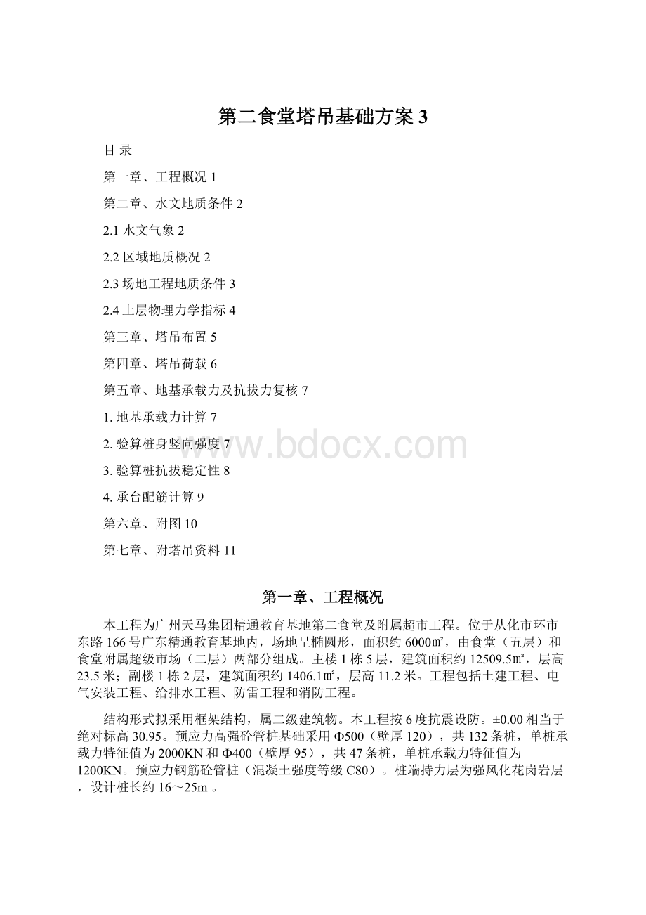 第二食堂塔吊基础方案3Word文档格式.docx_第1页