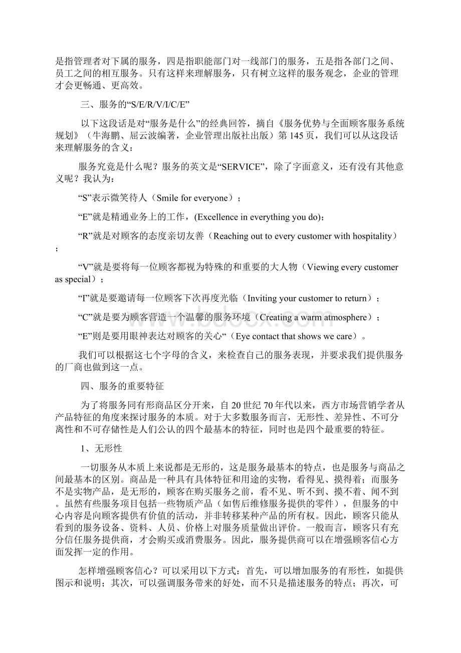 现代商场的服务营销理念Word文档格式.docx_第3页