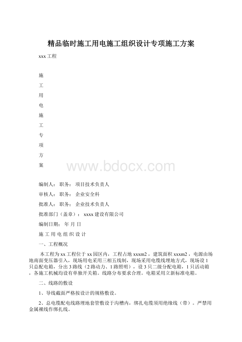 精品临时施工用电施工组织设计专项施工方案.docx