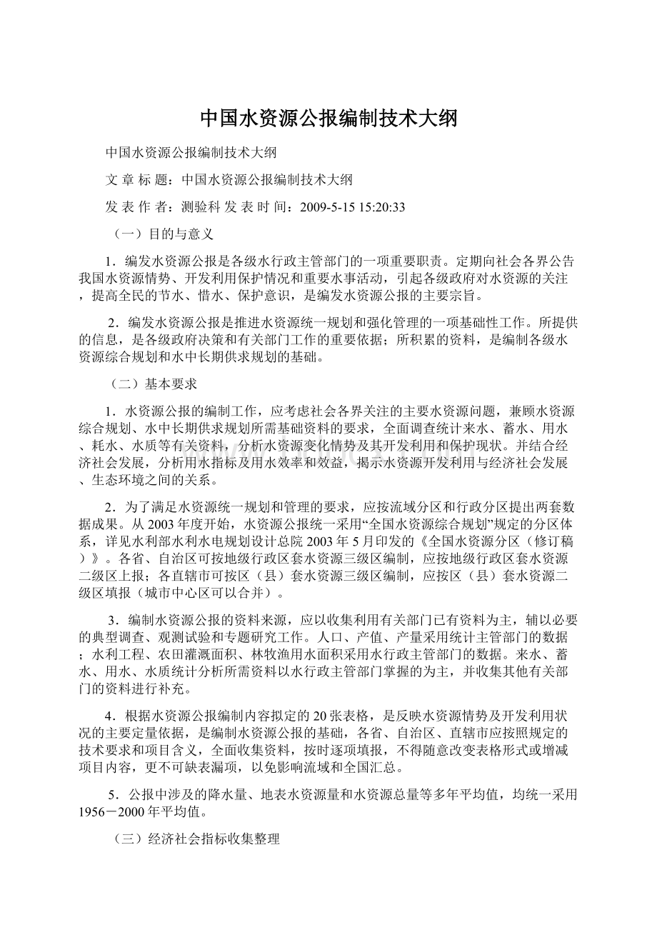 中国水资源公报编制技术大纲.docx