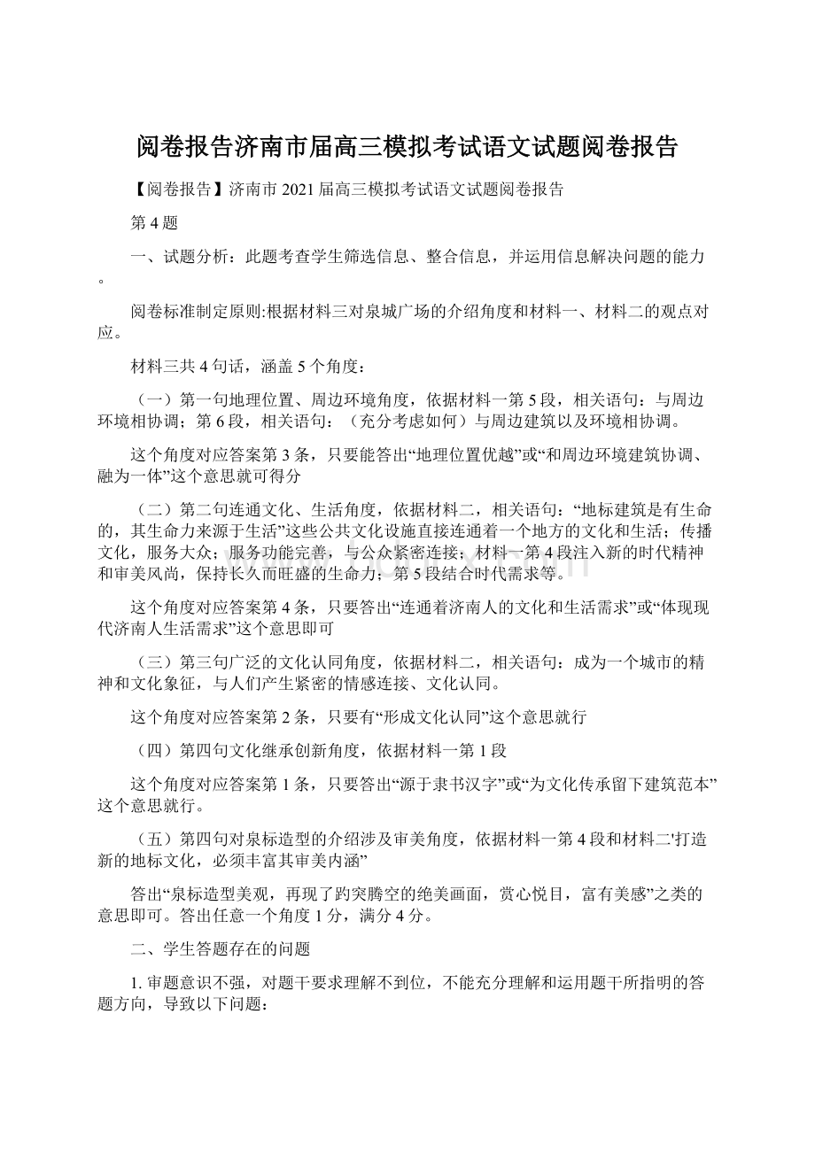 阅卷报告济南市届高三模拟考试语文试题阅卷报告.docx_第1页