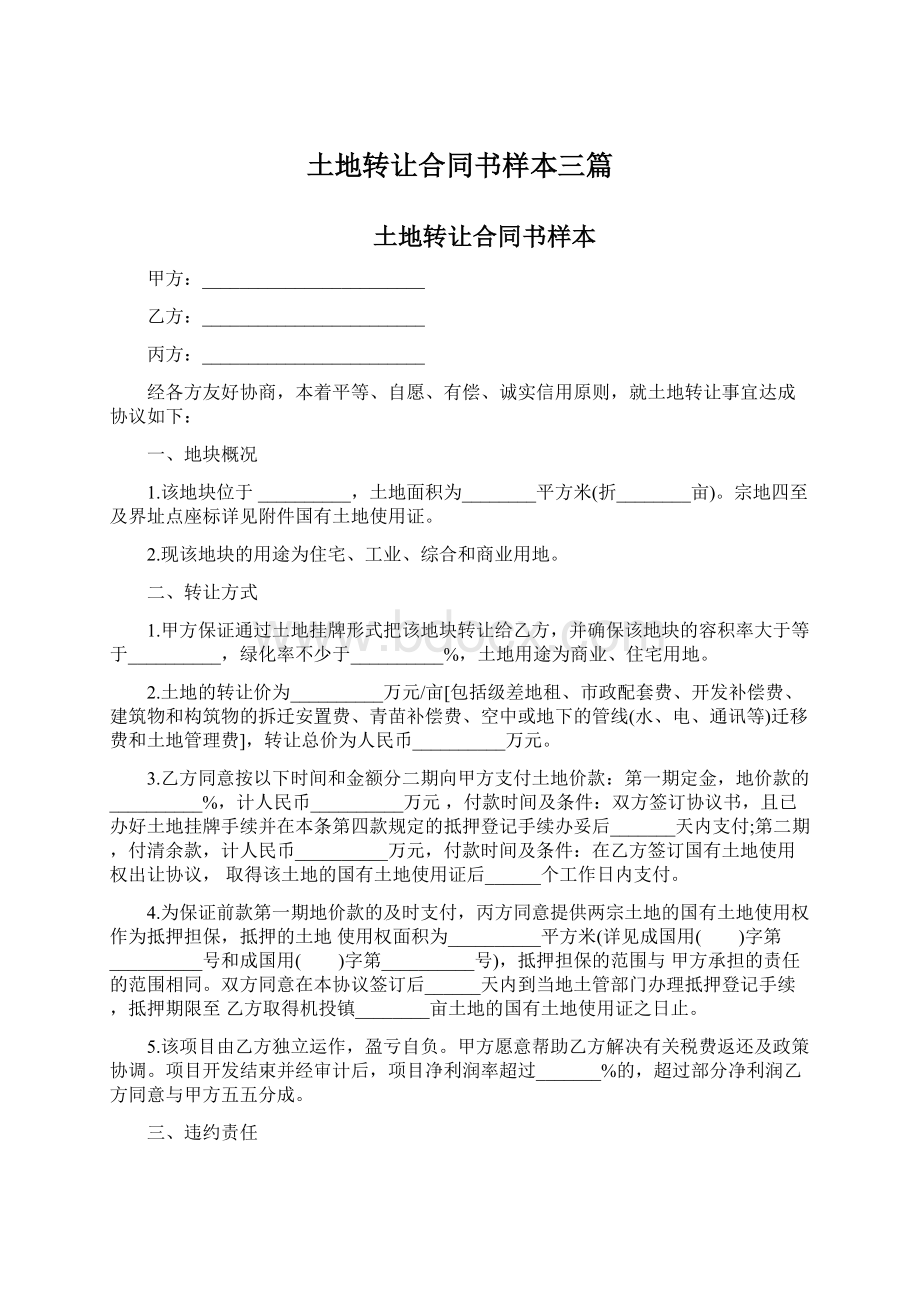 土地转让合同书样本三篇Word格式文档下载.docx