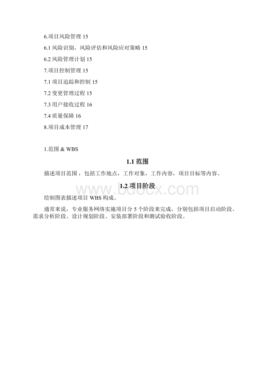 工程项目管理计划方案书.docx_第2页