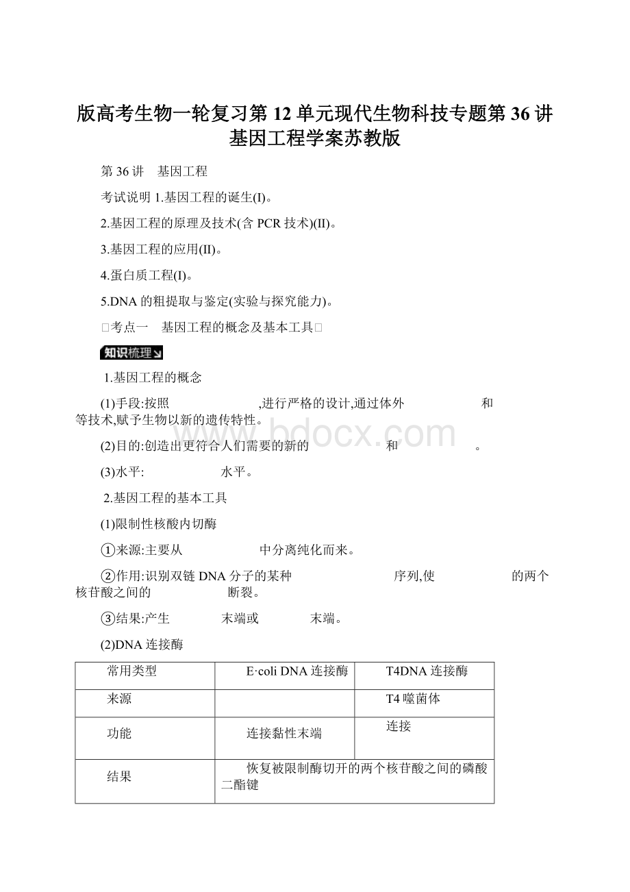 版高考生物一轮复习第12单元现代生物科技专题第36讲基因工程学案苏教版.docx