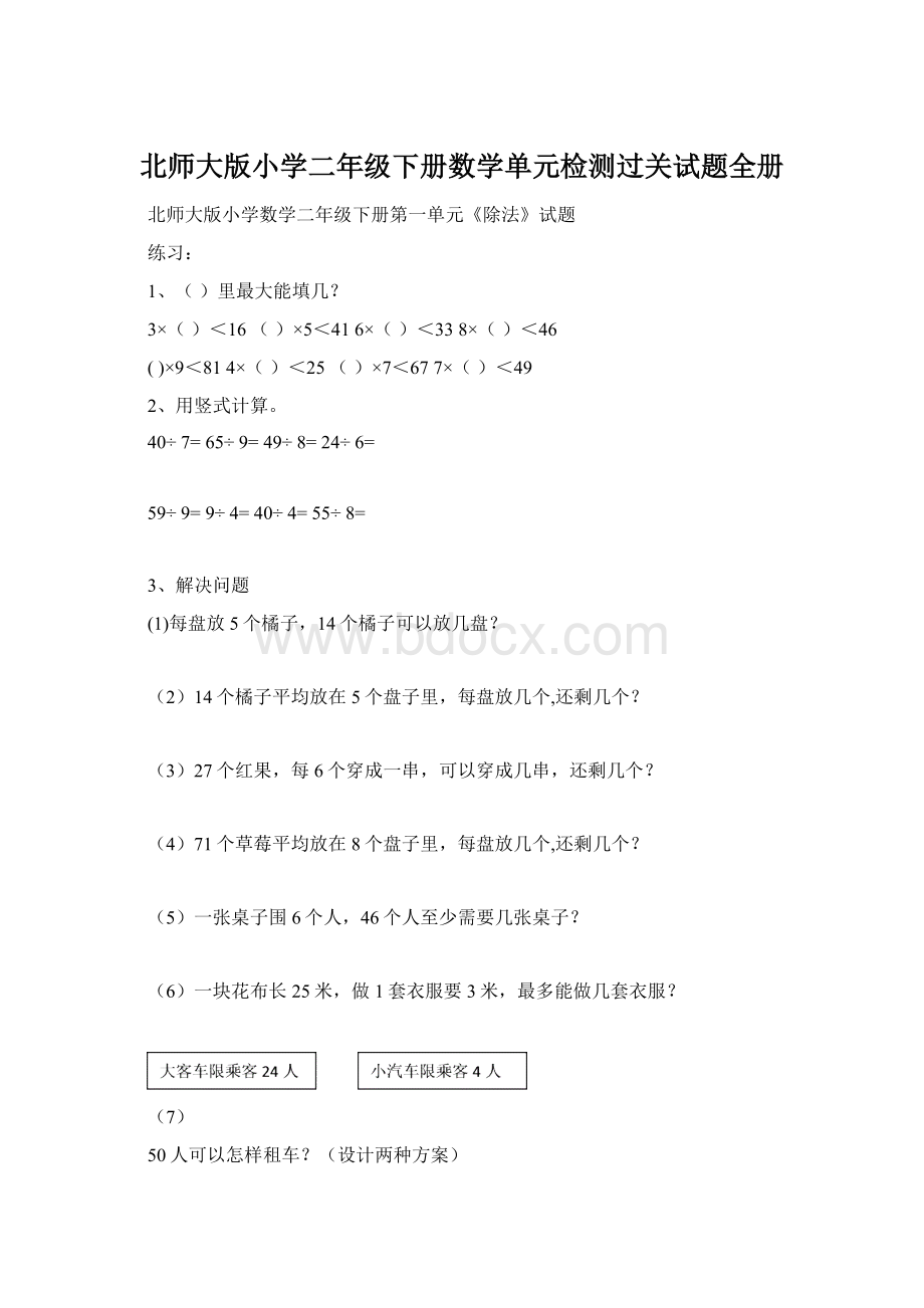 北师大版小学二年级下册数学单元检测过关试题全册Word格式.docx