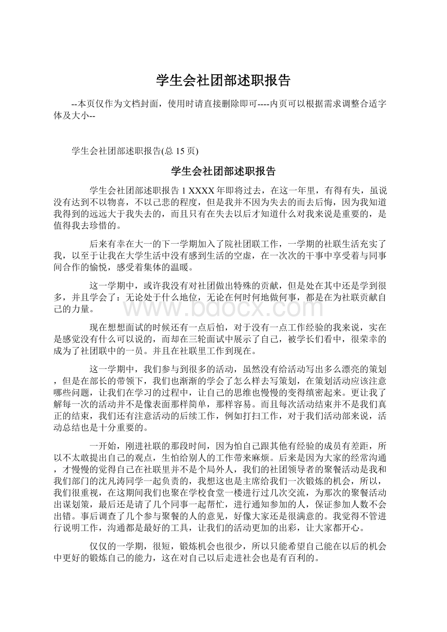 学生会社团部述职报告Word文件下载.docx