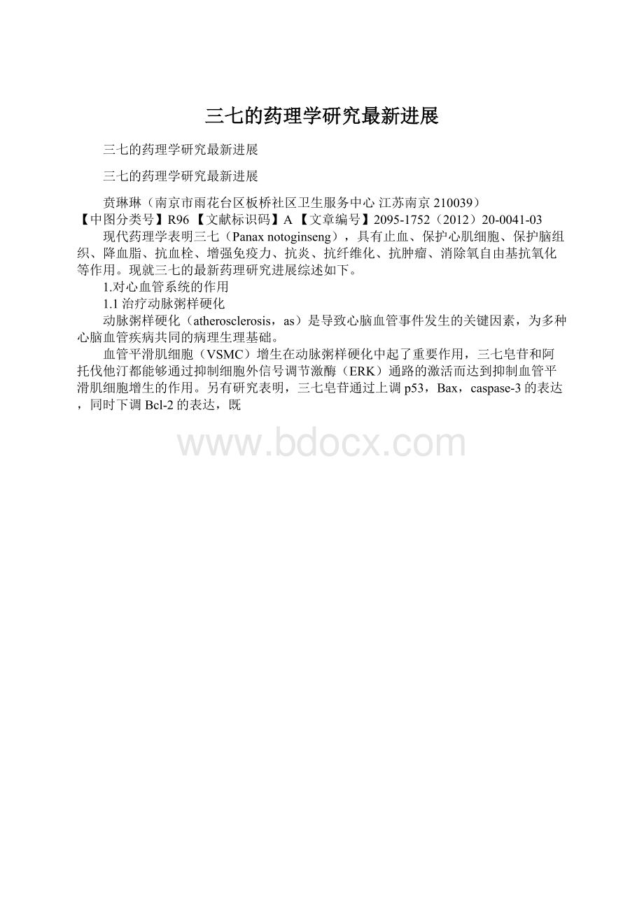 三七的药理学研究最新进展.docx